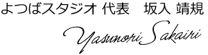 よつばスタジオ 代表 坂入 靖規