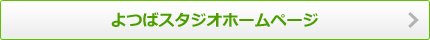 よつばスタジオホームページ