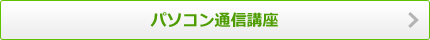 パソコン通信講座