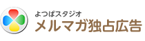 よつばスタジオ メルマガ独占広告