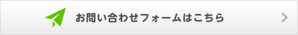 お問い合わせフォームはこちら