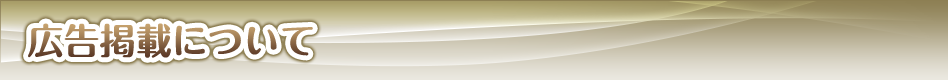広告掲載について
