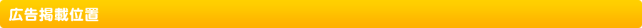 広告掲載位置