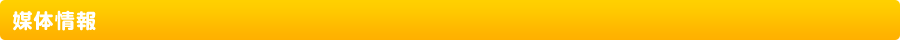 媒体情報
