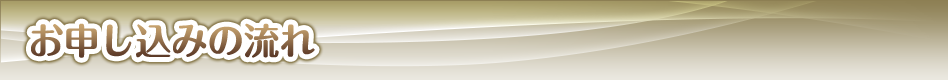 お申込みの流れ
