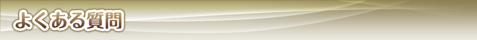 よくある質問