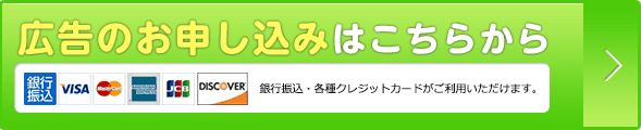 広告のお申し込みはこちらから