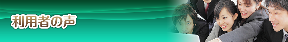 利用者の声