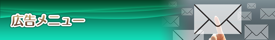 広告メニュー