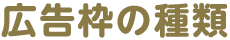 広告枠の種類