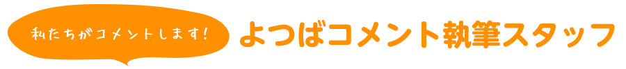 よつばコメント執筆スタッフ