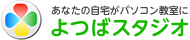 あなたの自宅がパソコン教室に よつばスタジオ