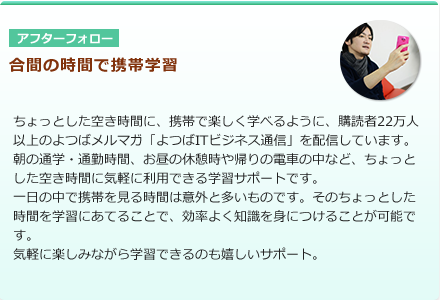 アフターフォロー 合間の時間で携帯学習