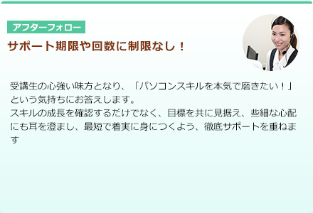 アフターフォロー サポート期限や回数に制限なし！