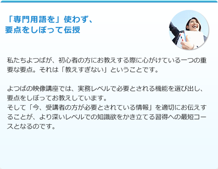「専門用語を」使わず、要点をしぼって伝授