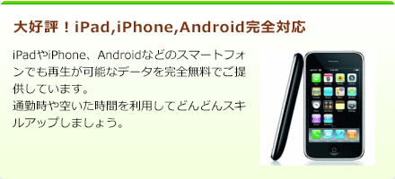 大好評!iPad,iPhone,Android完全対応