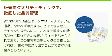 販売前クオリティチェックで、徹底した品質管理