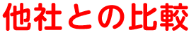 他社との比較