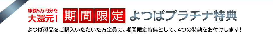 総額5万円分を大還元! 期間限定よつばプラチナ特典