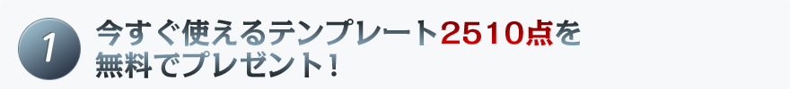 1 今すぐ使えるテンプレート2510点を無料でプレゼント!