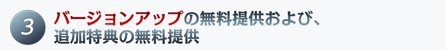 3 バージョンアップの無料提供および、追加特典の無料提供