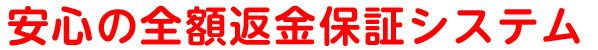 安心の全額返金保証システム