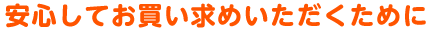 安心してお買い上げいただくために