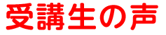 受験生の声