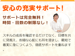 安心の充実サポート! サポートは完全無料!時間・回数の制限なし!