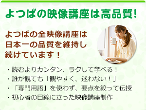 よつばの映像講座は高品質! よつばの全映像講座は日本一の品質を維持し続けています!