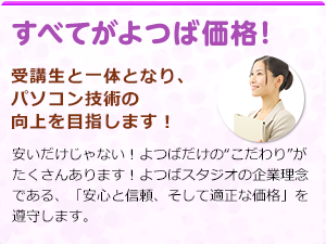 すべてがよつば価格! 受講生と一体となり、パソコン技術の向上を目指します!