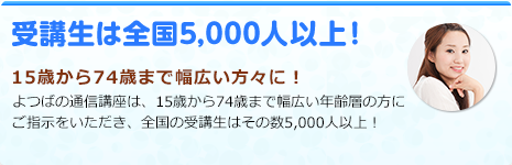 受講生は全国5,000人以上! 15歳から74歳まで幅広い方々に!