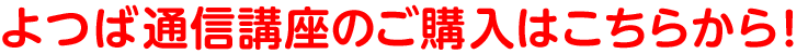 よつば通信講座のご購入はこちらから!