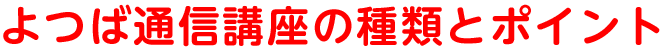 よつば通信講座の種類とポイント