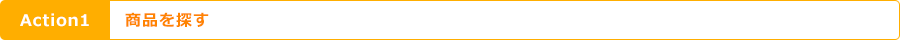 Action1 商品を探す