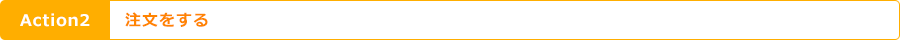 Action2 注文をする