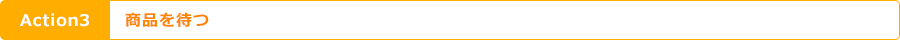 Action3 商品を待つ