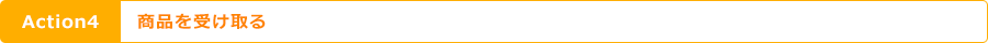 Action4 商品を受け取る