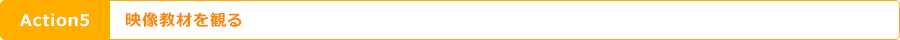 Action5 映像教材を見る