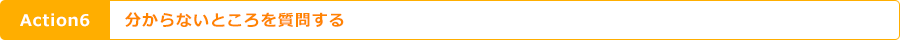 Action6 分からないところを質問する