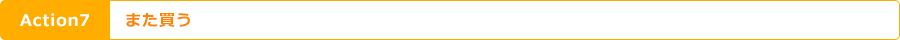 Action7 また買う