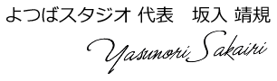 よつばスタジオ 代表 坂入 靖規