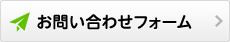 お問い合わせフォーム