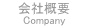 会社概要 - Company