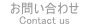 お問い合わせ - Contact us