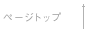 このページのトップへ